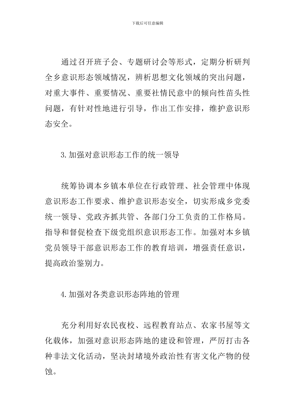 乡镇落实意识形态工作责任制实施方案_第2页