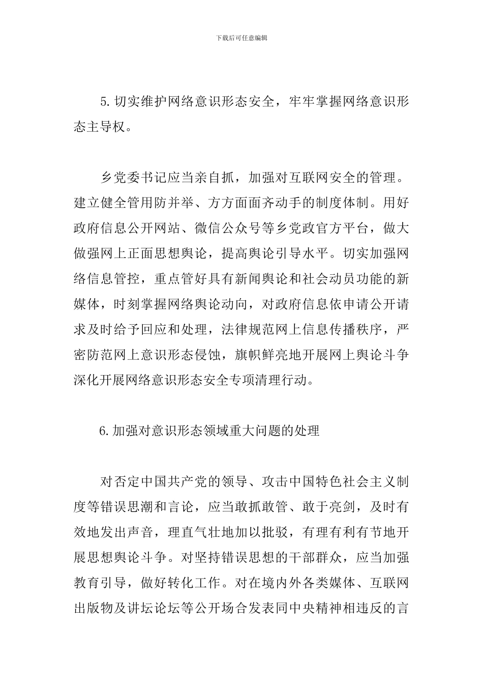 乡镇落实意识形态工作责任制实施方案_第3页