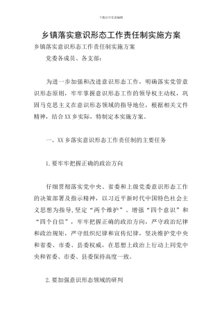 乡镇落实意识形态工作责任制实施方案