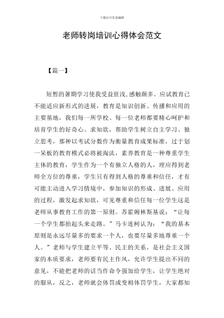 教师转岗培训心得体会范文