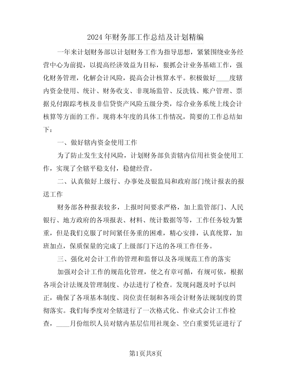 2024年财务部工作总结及计划精编(3篇) _第1页