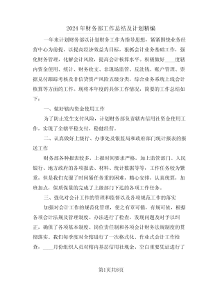 2024年财务部工作总结及计划精编(3篇) 
