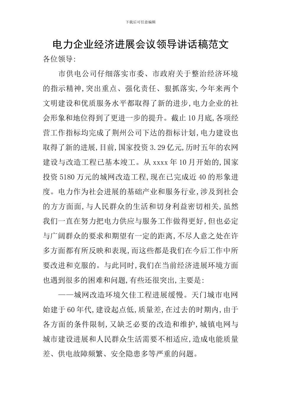 电力企业经济发展会议领导讲话稿范文_第1页