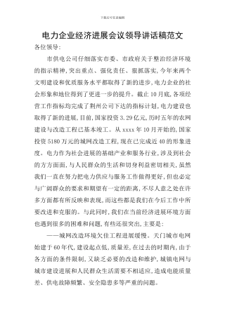 电力企业经济发展会议领导讲话稿范文
