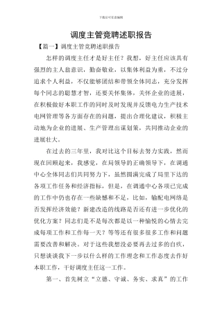 调度主管竞聘述职报告