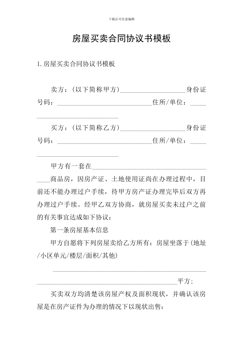 房屋买卖合同协议书模板_第1页
