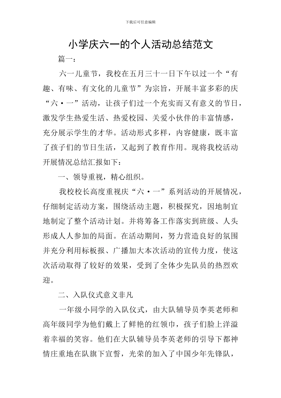 小学庆六一的个人活动总结范文_第1页