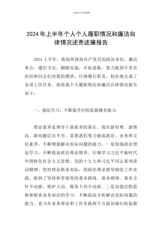 2024年上半年个人个人履职情况和廉洁自律情况述责述廉报告