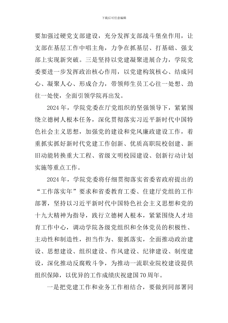学院2024年度学院党的建设暨党风廉政建设、安全稳定工作会议讲话稿_第2页