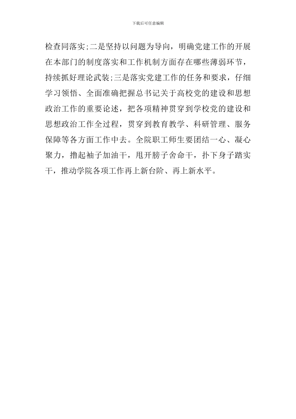 学院2024年度学院党的建设暨党风廉政建设、安全稳定工作会议讲话稿_第3页