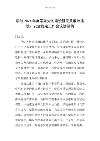 学院2024年度学院党的建设暨党风廉政建设、安全稳定工作会议讲话稿