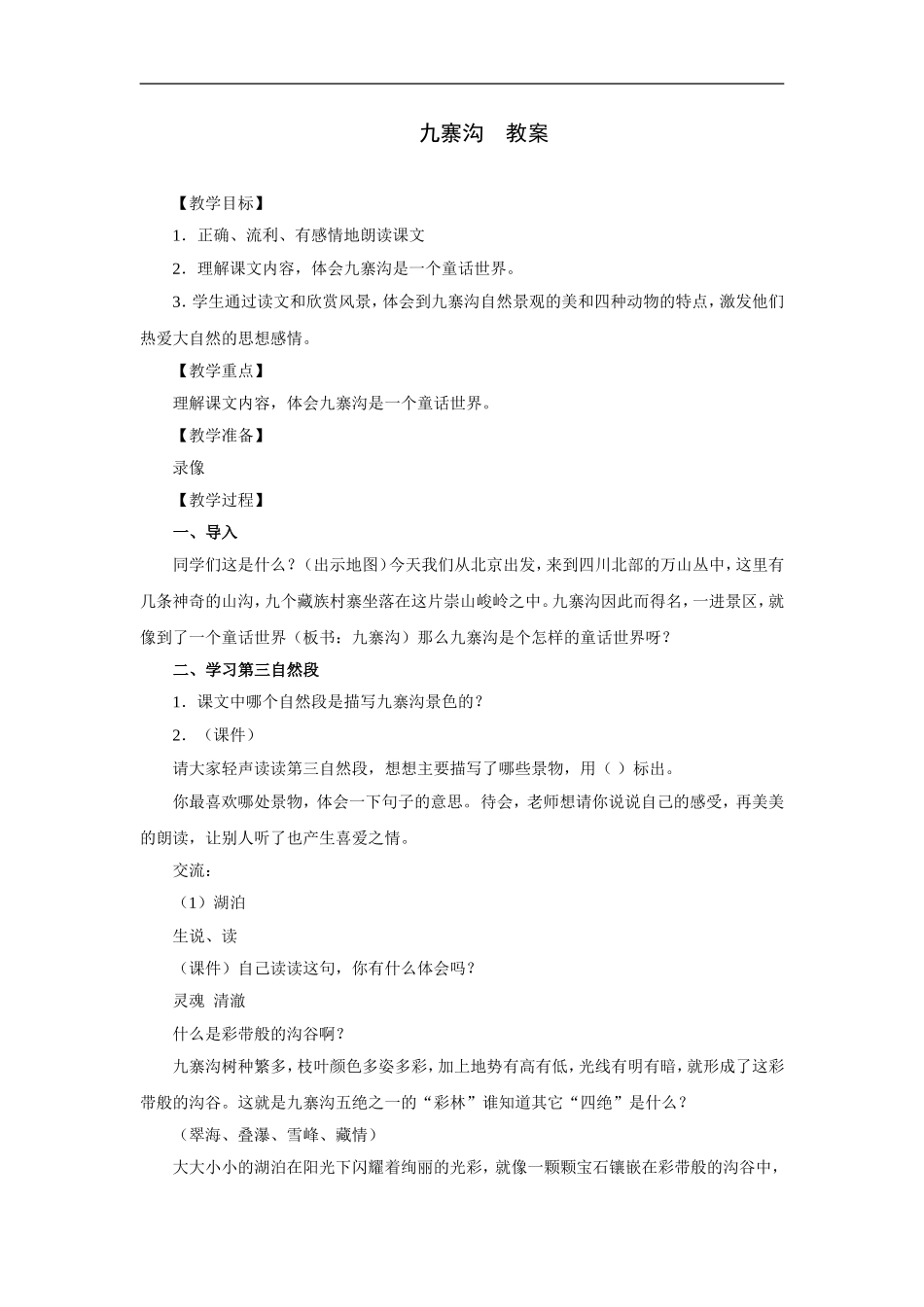 九寨沟-教案1_第1页