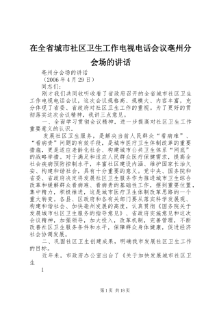 在全省城市社区卫生工作电视电话会议亳州分会场的讲话发言