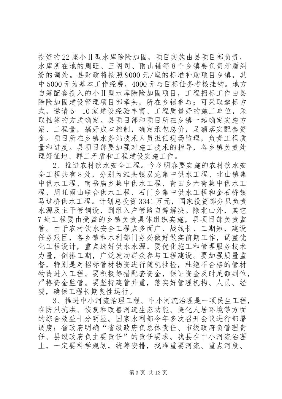 水利冬修暨减负惠农工作会议讲话发言_第3页