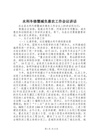 水利冬修暨减负惠农工作会议讲话发言