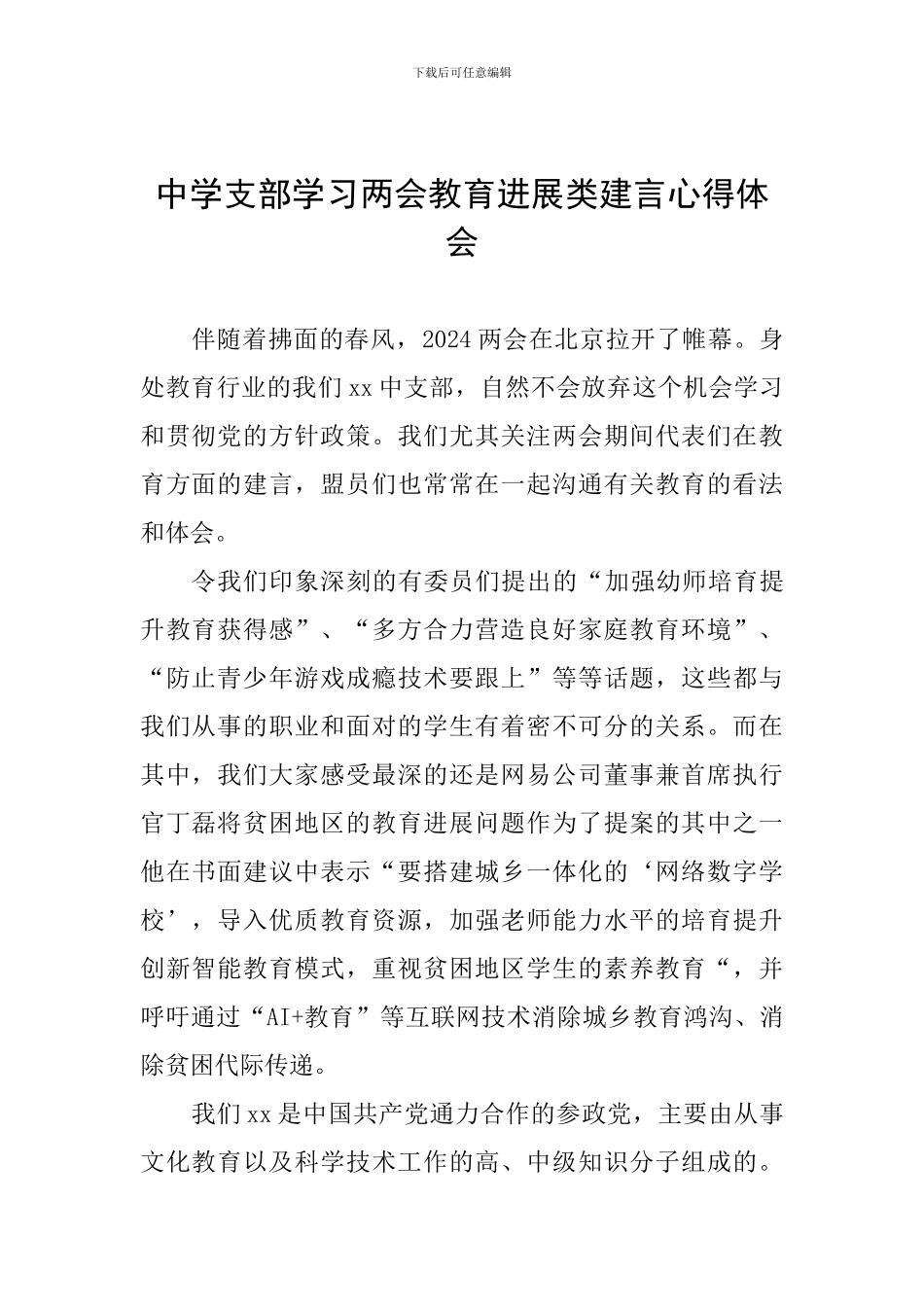 中学支部学习两会教育发展类建言心得体会_第1页