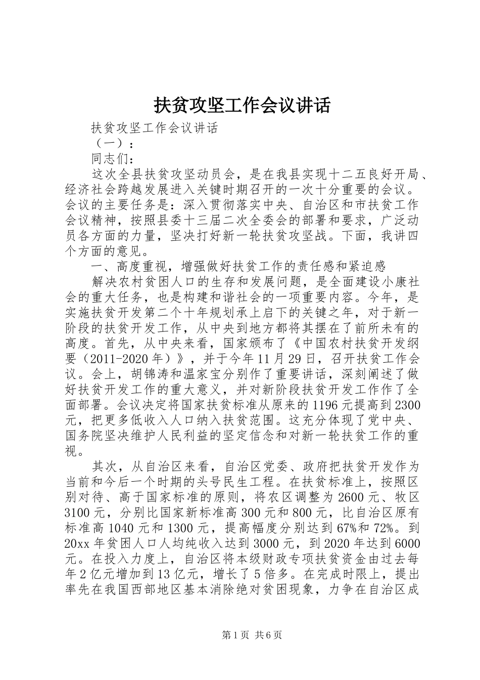 扶贫攻坚工作会议讲话发言_第1页