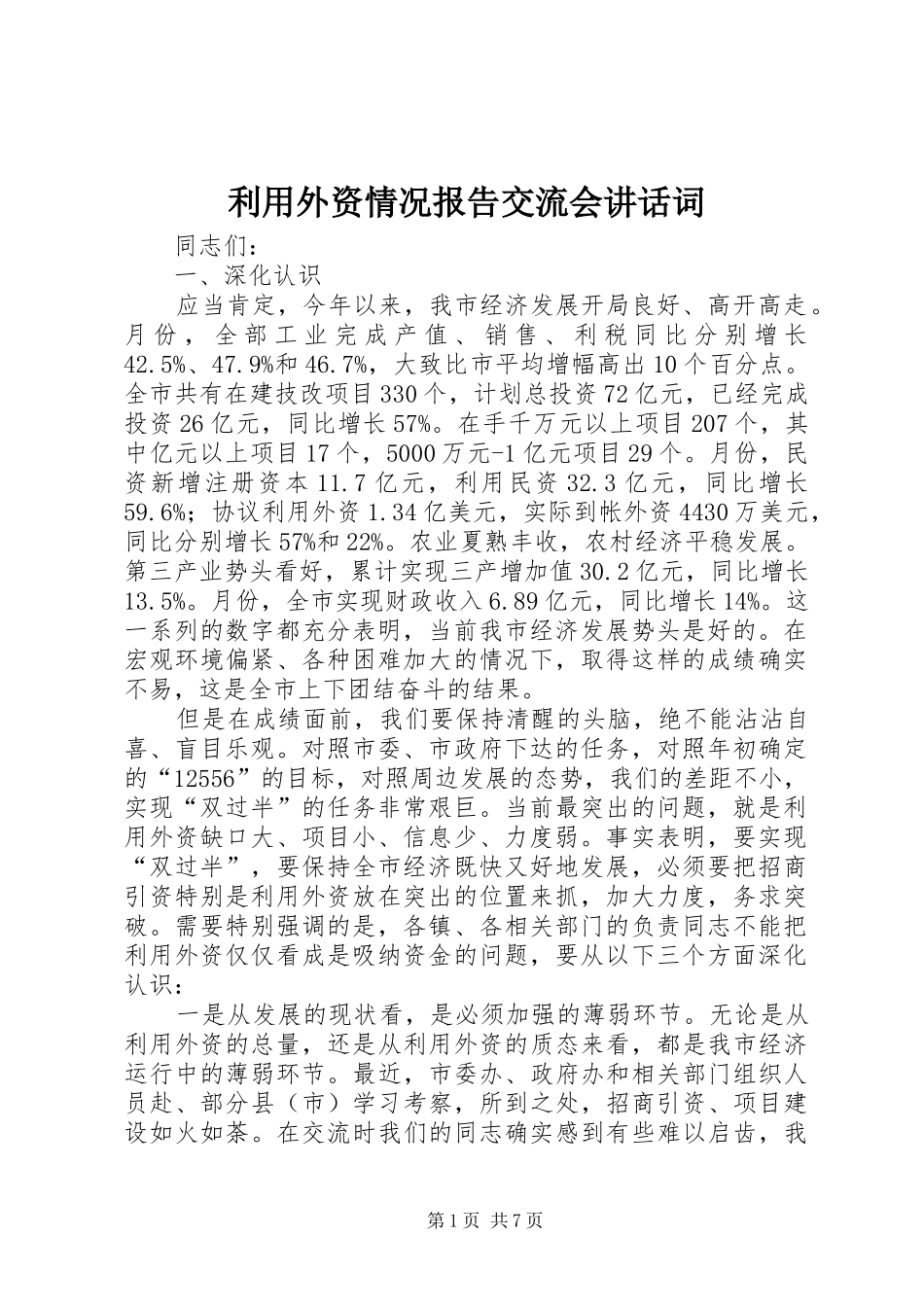 利用外资情况报告交流会讲话发言词_第1页