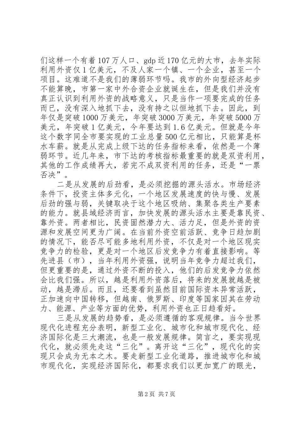 利用外资情况报告交流会讲话发言词_第2页