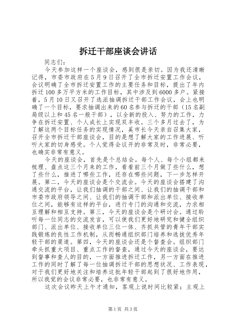 拆迁干部座谈会讲话发言_第1页