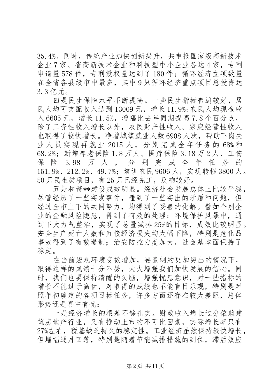 市长在市委全体(扩大)会议上的讲话发言_第2页