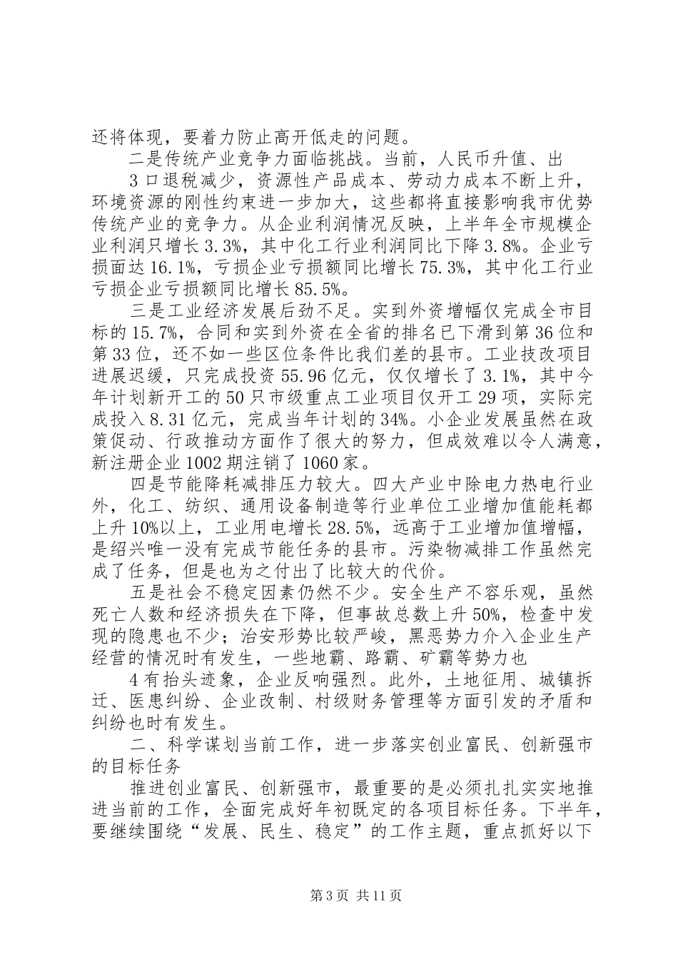 市长在市委全体(扩大)会议上的讲话发言_第3页