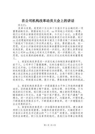 在公司机构改革动员大会上的讲话发言_1