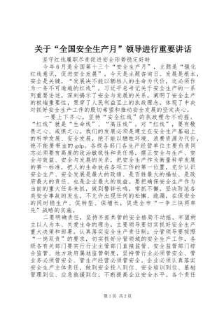 关于“全国安全生产月”领导进行重要讲话发言