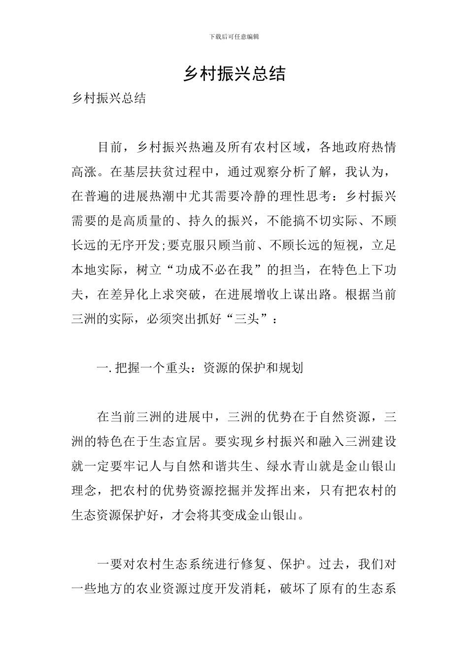 乡村振兴总结_第1页