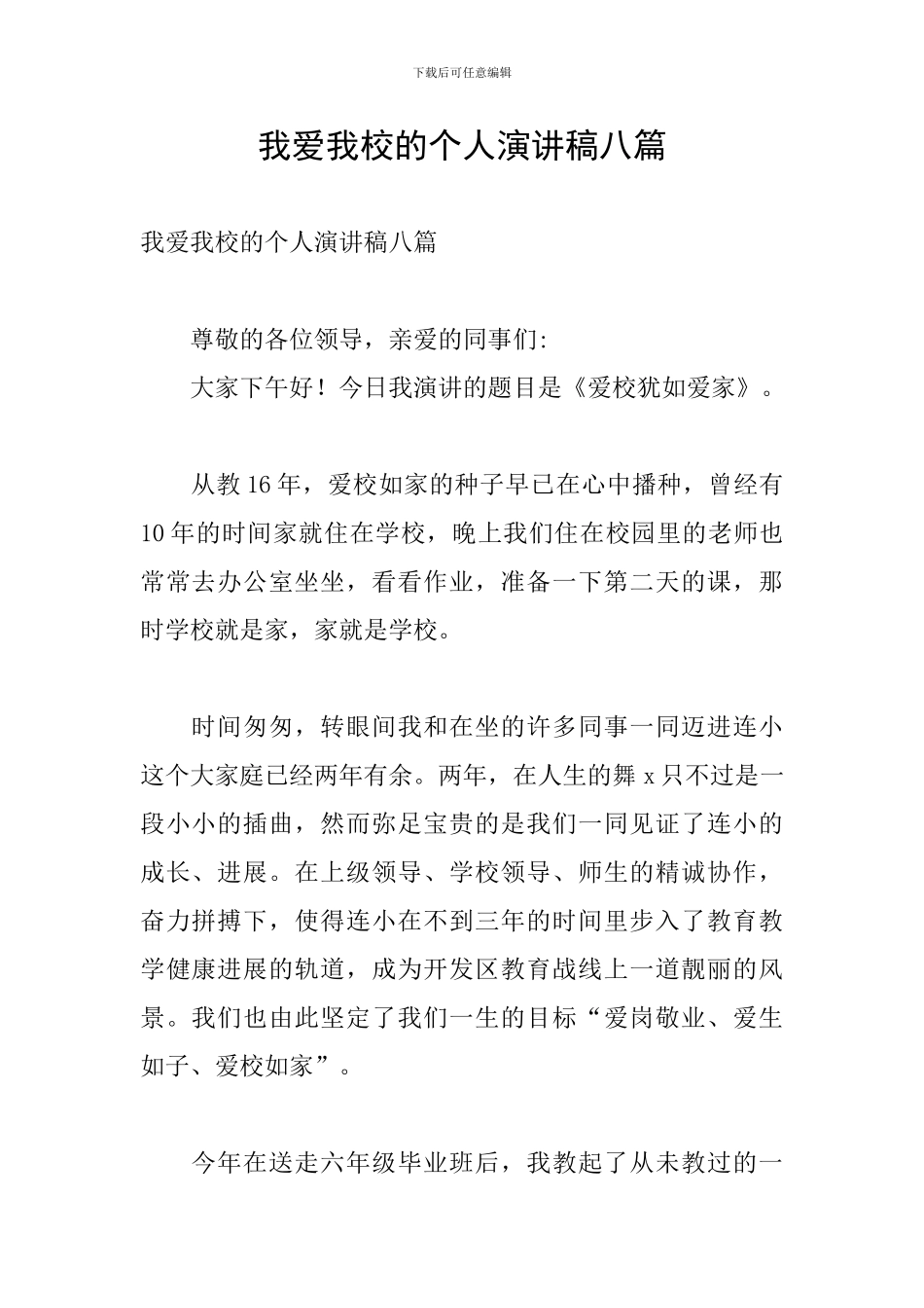 我爱我校的个人演讲稿八篇_第1页