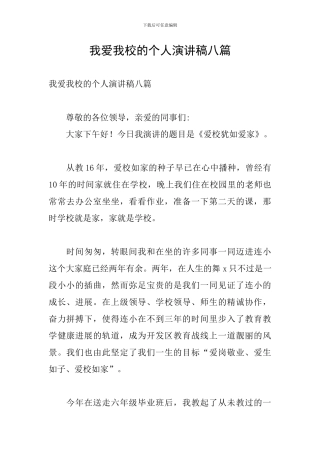 我爱我校的个人演讲稿八篇