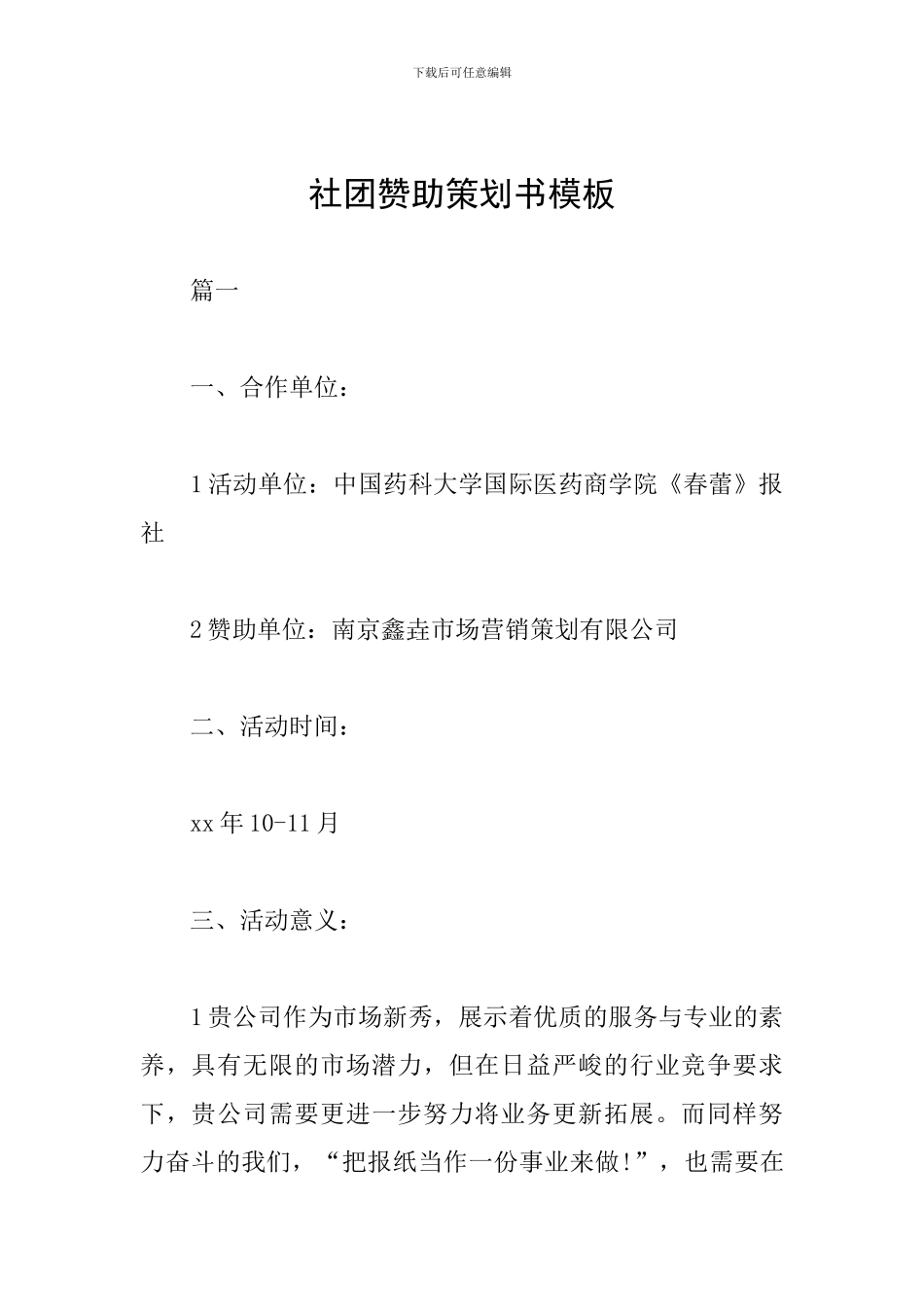 社团赞助策划书模板_第1页