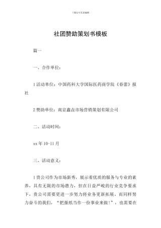社团赞助策划书模板