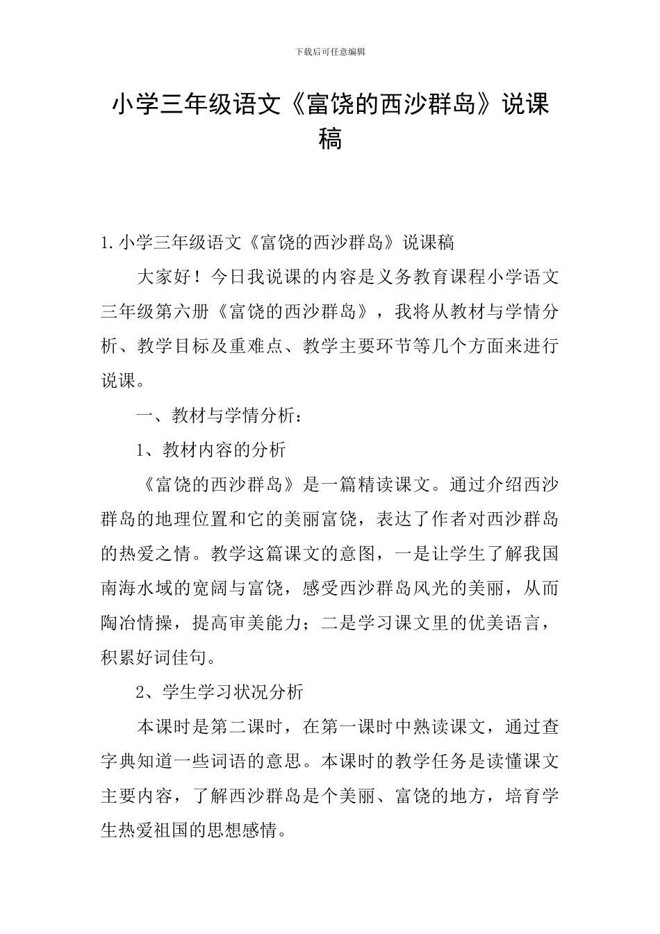 小学三年级语文《富饶的西沙群岛》说课稿_第1页