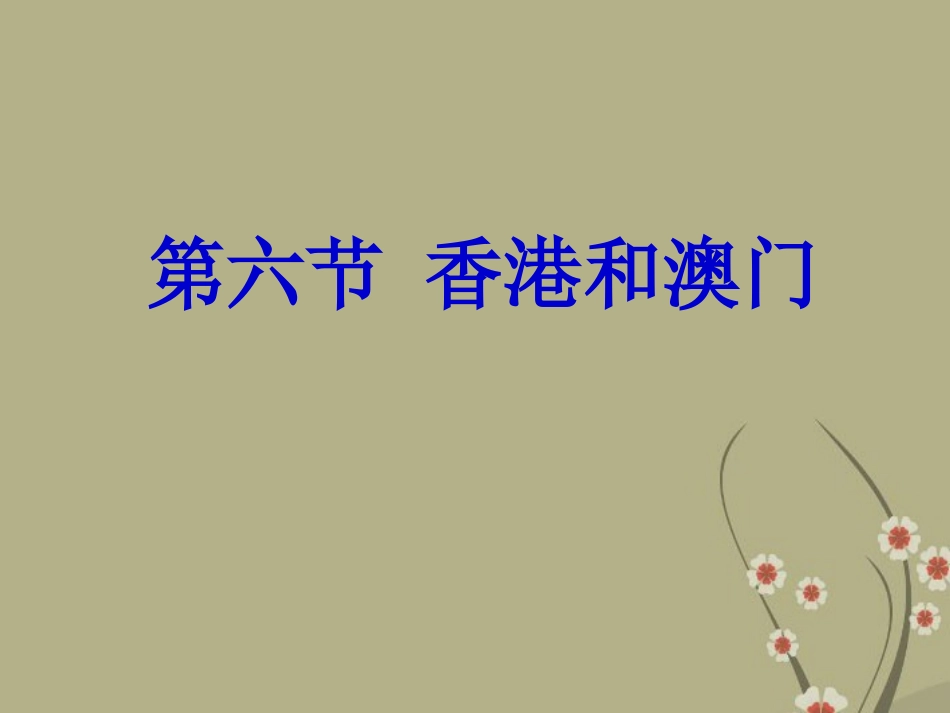 云南省建水县建民中学八年级地理下册-第六节《-香港和澳门》课件-新人教版_第1页