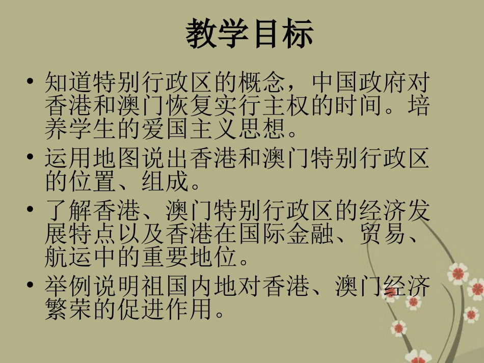 云南省建水县建民中学八年级地理下册-第六节《-香港和澳门》课件-新人教版_第2页