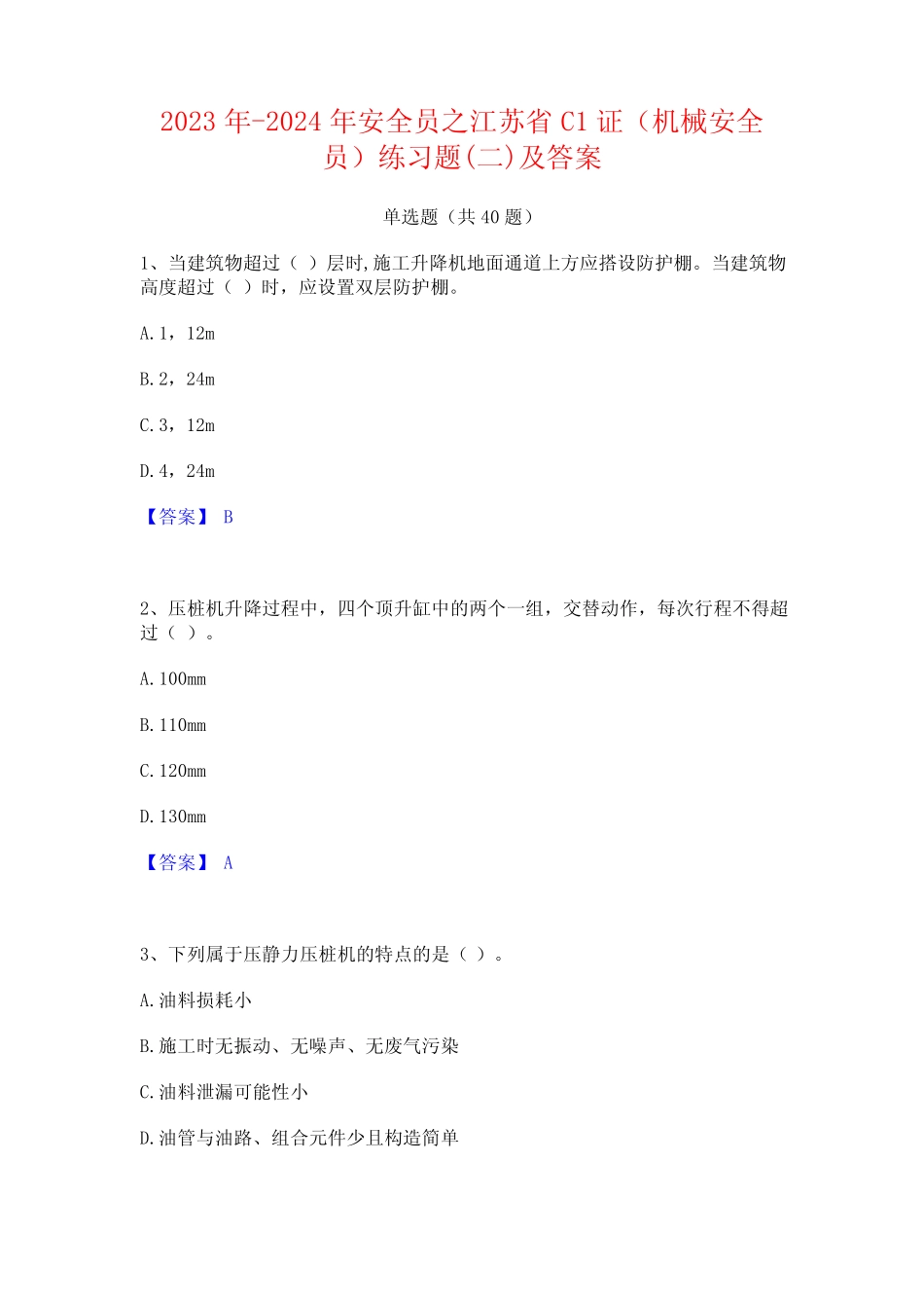 2023年-2024年安全员之江苏省C1证(机械安全员)练习题(二)及答案_第1页