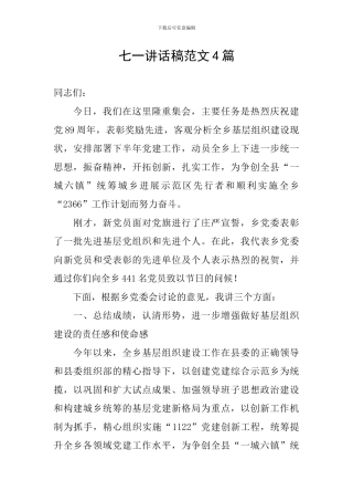 七一讲话稿范文4篇