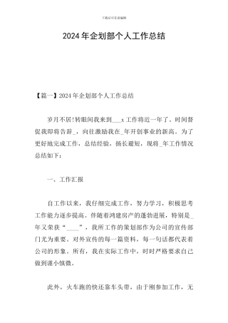 2024年企划部个人工作总结