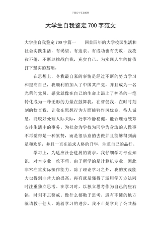 大学生自我鉴定700字范文