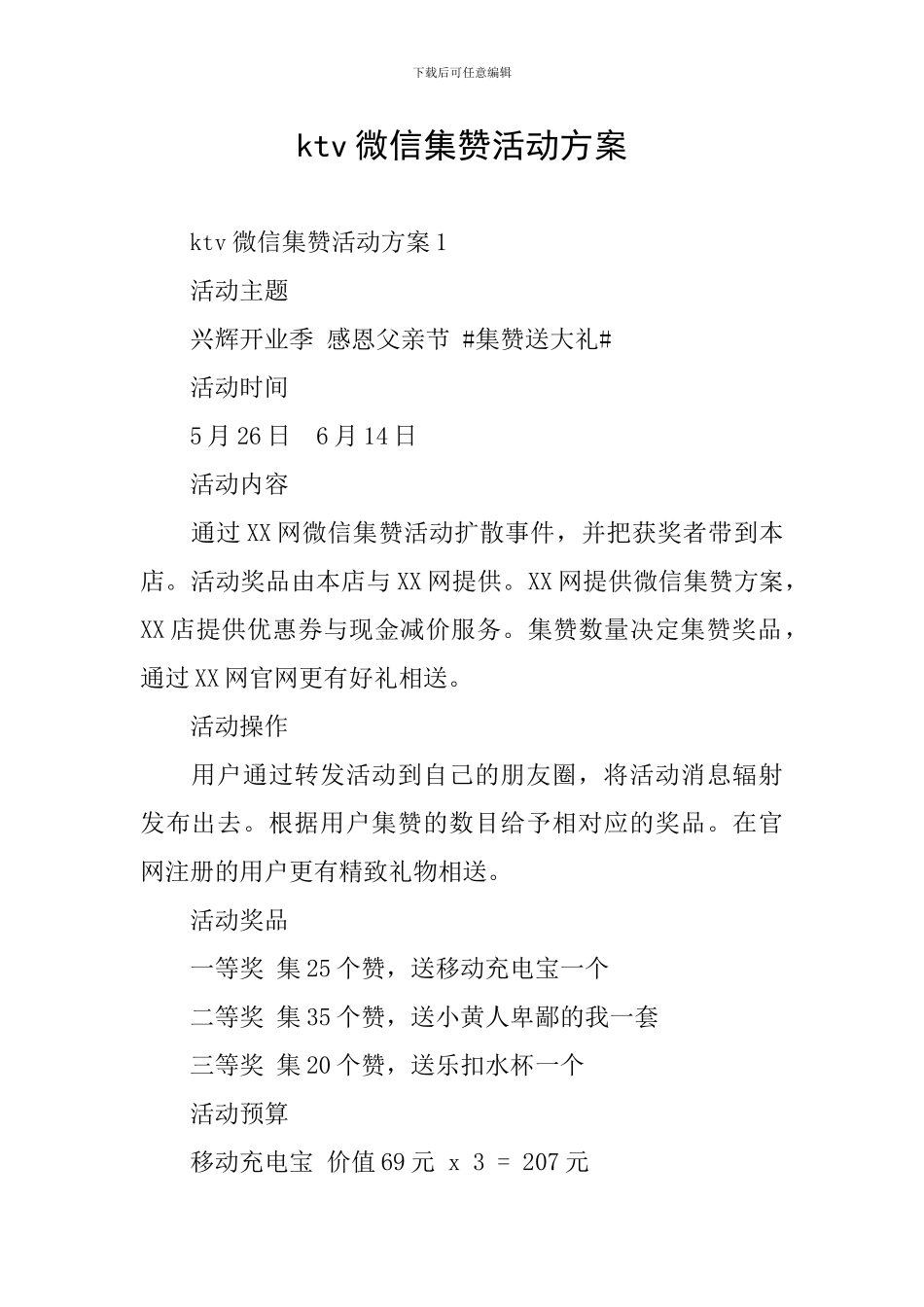 ktv微信集赞活动方案_第1页
