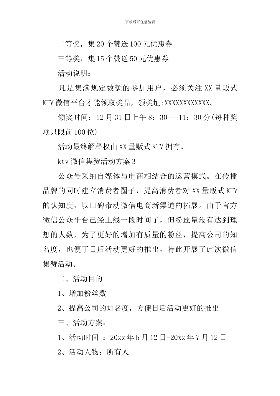 ktv微信集赞活动方案_第3页
