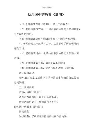 幼儿园中班教案《清明》