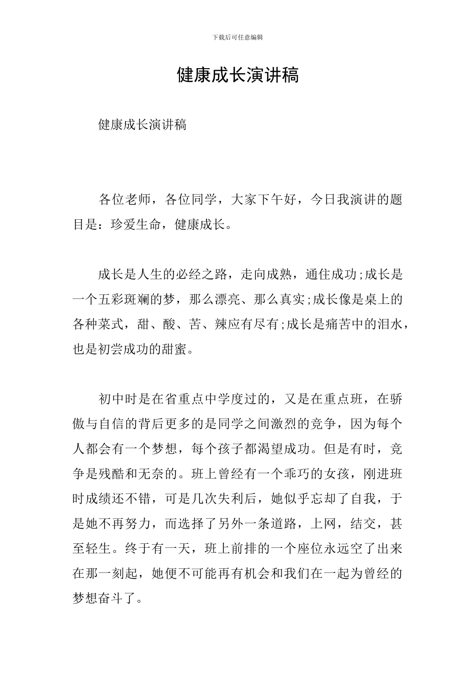 健康成长演讲稿_第1页