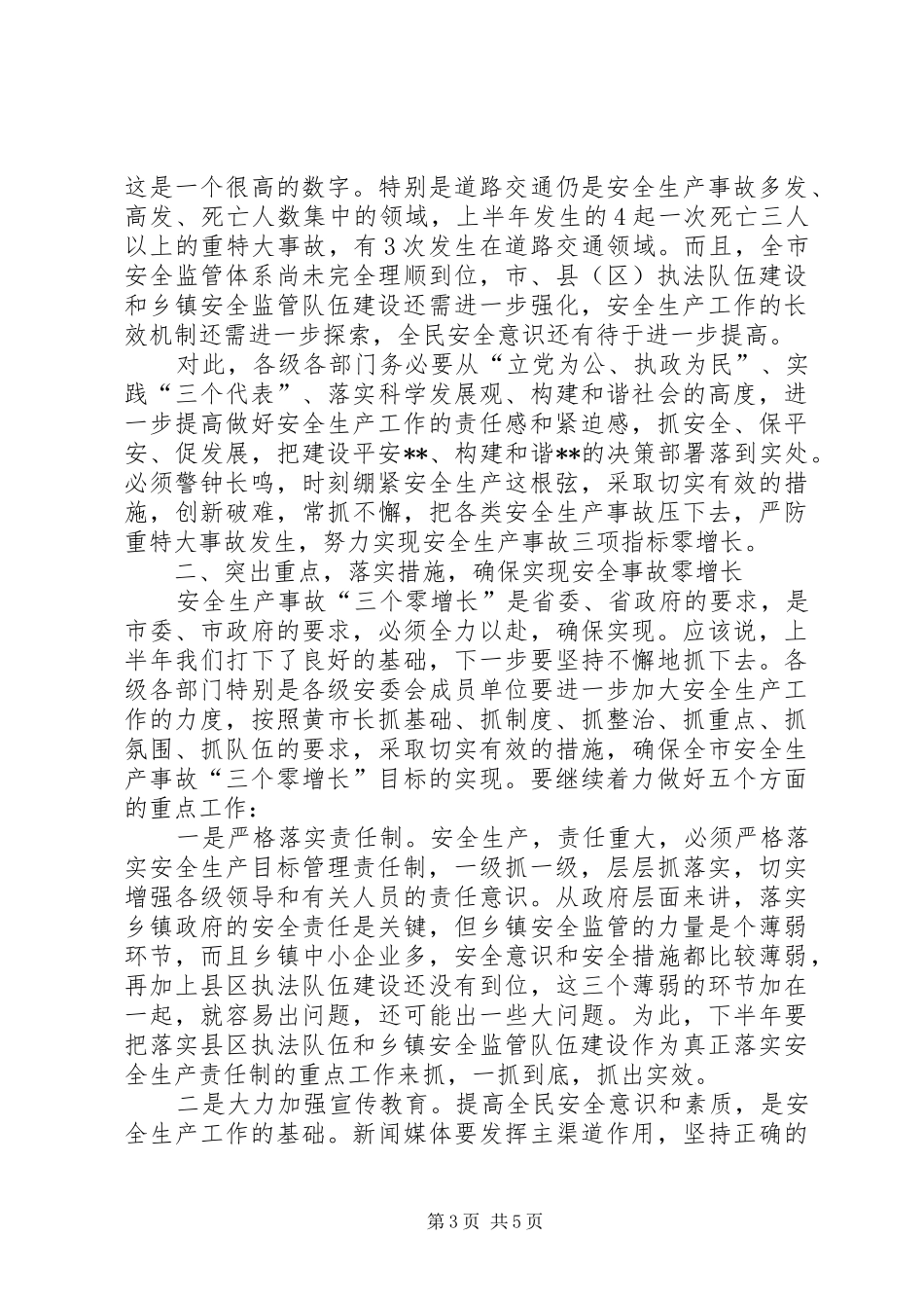 市安委会成员扩大会议讲话发言_第3页