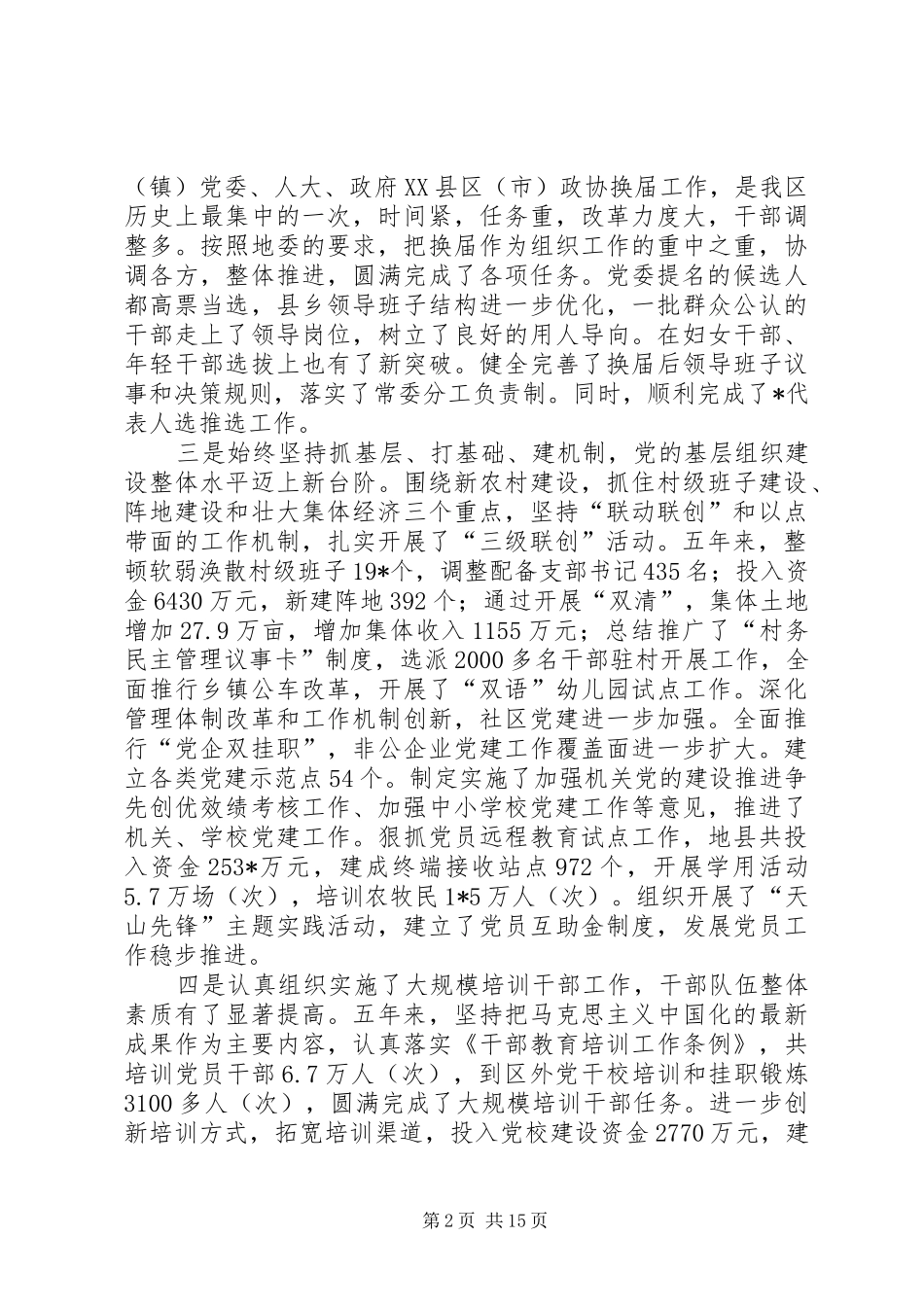 地区组织工作会议上的讲话发言（市）_第2页