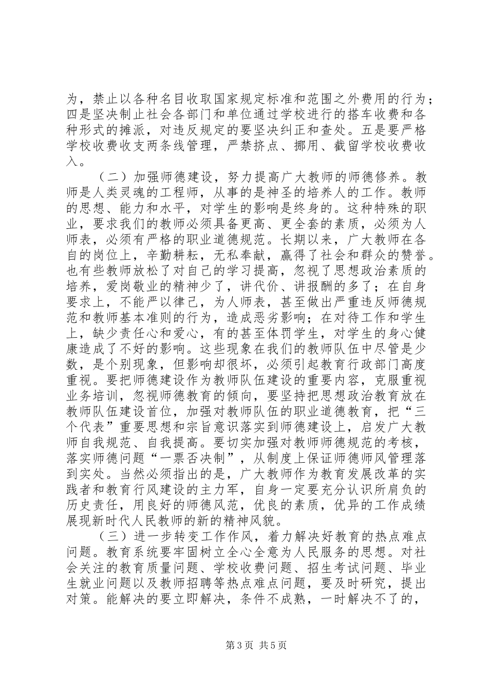 在教育局行风建设工作会议上的讲话发言(1)_第3页