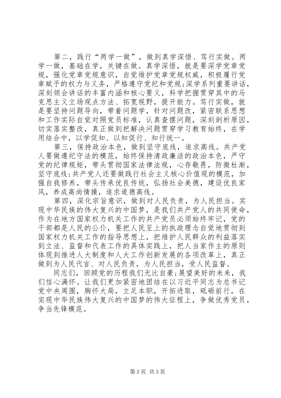 在省人大机关先进党支部和优秀共产党员表彰会上的讲话发言_1_第3页