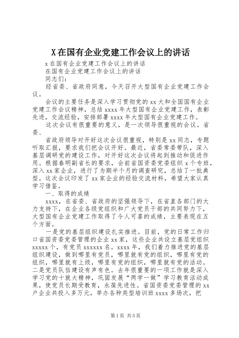 X在国有企业党建工作会议上的讲话发言_第1页