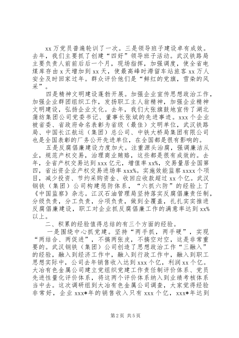 X在国有企业党建工作会议上的讲话发言_第2页